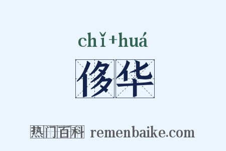 侈华是什么意思的图片